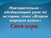 Своя игра "Вторая мировая война"