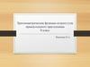 Тригонометрические функции острого угла прямоугольного треугольника  (8 класс)