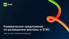 Дом под ключ, строительная компания. Коммерческое предложение по размещению рекламы в 2ГИС