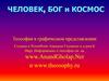 Человек, бог и космос