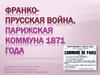 Франко-прусская война. Парижская коммуна 1871 года