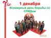 Всемирный день борьбы со СПИДом