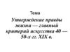 Утверждение правды жизни - главный критерий искусства 40 - 50-х гг. XIX в