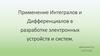 Применение Интегралов и Дифференциалов в разработке электронных устройств и систем