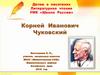 Корней Иванович Чуковский