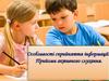 Особливості сприйняття інформації. Прийоми активного слухання