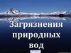 Загрязнения природных вод