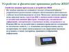 Устройство и физические принципы работы ЖКИ