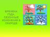 Времена года. Сезонные изменения в природе