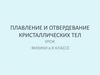 Плавление и отвердевание кристаллических тел. 8 класс