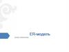ER-модель (entity-relationship)