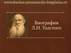 Биография Л.Н. Толстого