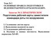 Подготовка рабочей карты заместителя командира роты по вооружению
