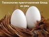 Технология приготовления блюд из яиц. Питательные свойства яиц