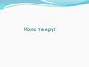 Коло та круг