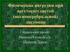 Физические нагрузки при вегетососудистой (ангиоцеребральной) дистонии