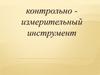 Контрольно - измерительный инструмент