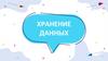 Хранение данных. Определение СУБД