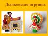 Дымковская игрушка
