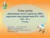 Вычитание чисел в пределах 1000 с переходом через разряд вида 910 – 659