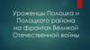 Уроженцы Полоцка и Полоцкого района на фронтах Великой Отечественной войны