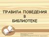 Правила поведения в библиотеке