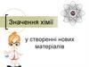 Значення хімії у створенні нових матеріалів