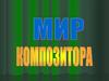 Мир композитора