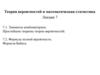 Элементы комбинаторики. Простейшие теоремы теории вероятностей. Формула полной вероятности. Формула Байеса