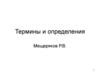 Документированная информация с ограниченным доступом. Термины и определения