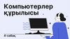 Компьютерлер құрылысы. Қуат көзі, кулер, видеокарта  (4 - сабақ)