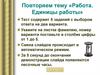 Работа. Единицы работы. Тест