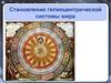 Становление гелиоцентрической системы мира