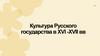 Культура Русского государства в XVI -XVII вв. Архитектура и изобразительное искусство