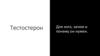 Тестостерон. Для кого, зачем и почему он нужен