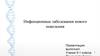 Инфекционные заболевания нового поколения