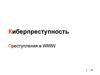 Киберпреступность Преступления в WWW