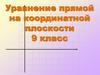 Уравнение прямой на координатной плоскости 9 класс