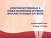 Доброкачественные и злокачественные опухоли женских половых органов