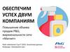 Повышение объема продаж P&G, маржинальности сети «Магнит»