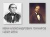 Иван Александрович Гончаров (1819-1891)