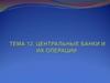 Центральные банки и их операции. Лекция 12