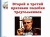 Второй и третий признаки подобия треугольников. Определение подобных треугольников