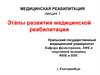Этапы развития медицинской реабилитации. лекция 1