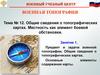 Тема №12. Занятие 1. Предмет и задачи военной топографии. Общие сведения о топографических картах