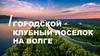 Городской клубный поселок на Волге