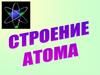 Строение атома