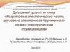 Разработка электрической части грузового электровоза переменного тока с электрическим торможением