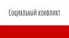 Социальный конфликт