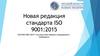 Новая редакция стандарта ISO